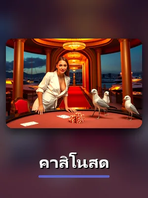 เกมคาสิโนสดของ JUN888